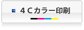4Cカラー印刷 4Cカラー印刷