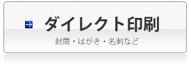 ダイレクト印刷 ダイレクト印刷